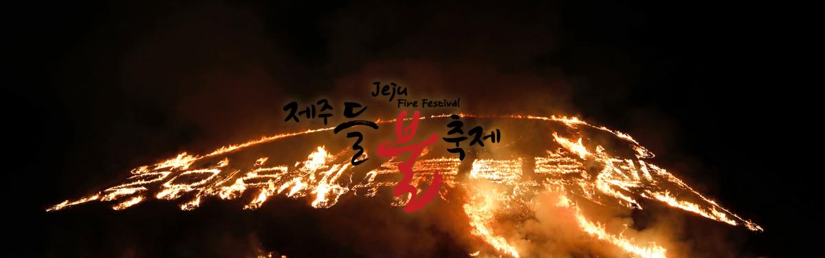 Фестиваль огня в Южной Кореи